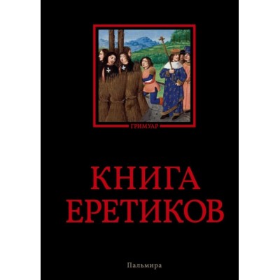 Книга еретиков: антология