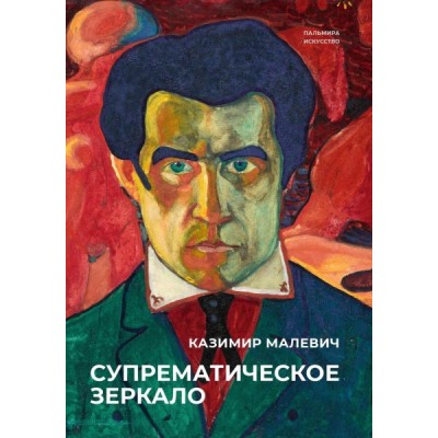 Супрематическое зеркало: сборник