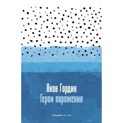 Герои поражения: исторические эссе, проза