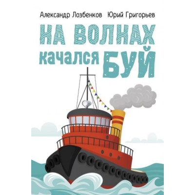 На волнах качался буй: сборник рассказов