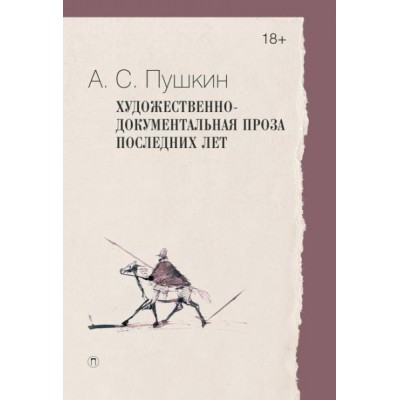 Художественно-документальная проза последних лет