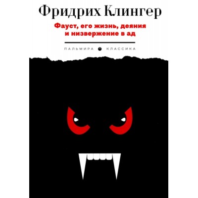 ПКласс Фауст, его жизнь, деяния и низвержение в ад