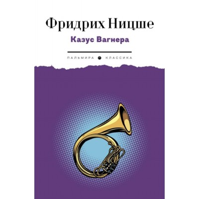 ПКласс Казус Вагнера: сборник