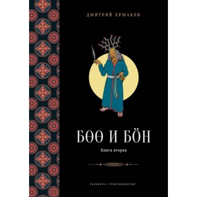 Боо и Бoн: Древние шаманские традиции Сибири и Тибета Кн.2