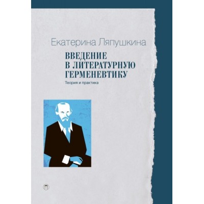 Введение в литературную герменевтику: Теория и практика