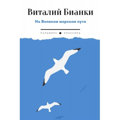 ПКласс На Великом морском пути: повесть, рассказы