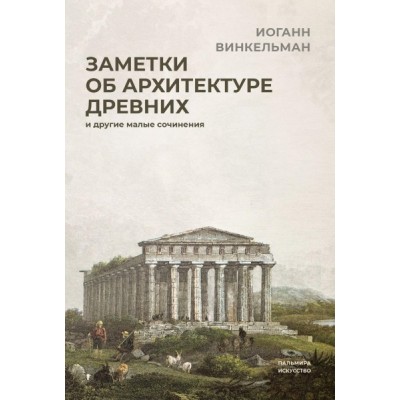 Заметки об архитектуре древних: И другие малые сочинения