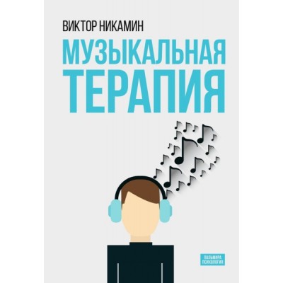 Музыкальная терапия: монография