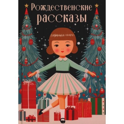 ПКласс Рождественские рассказы: сборник