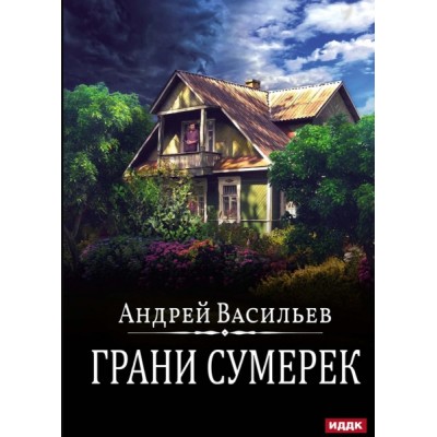 А.Смолин, ведьмак. Кн.8 Грани сумерек