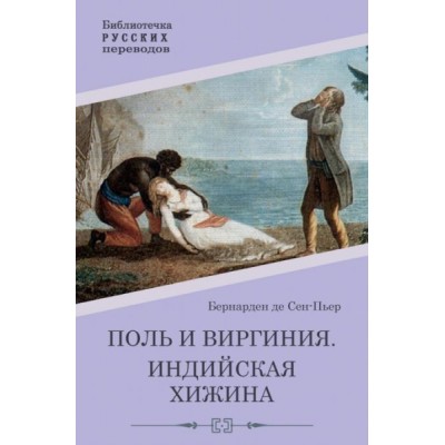 Поль и Виргиния. Индийская хижина: роман, повесть