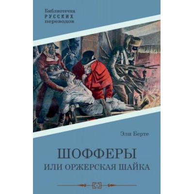 Шофферы или Оржерская шайка