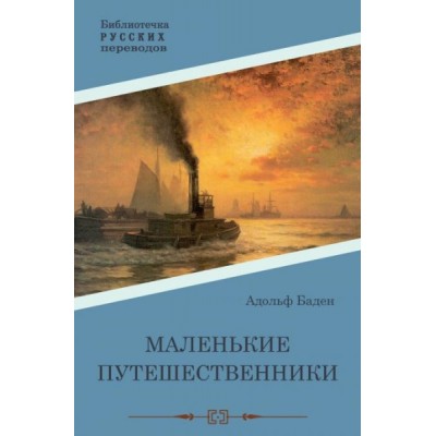 Маленькие путешественники: повесть