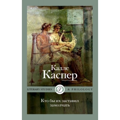 Кто бы их заставил замолчать. Литературные эссе и заметки