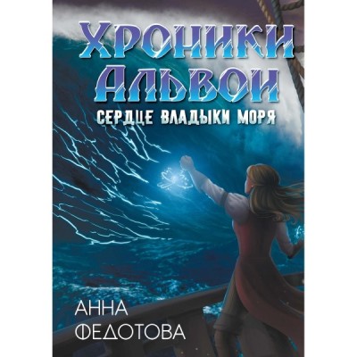 Сердце владыки моря