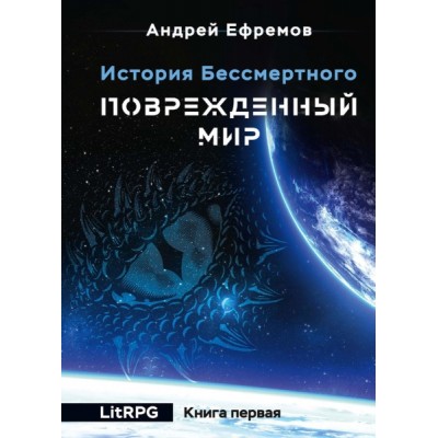 История Бессмертного. Кн.1 Поврежденный мир