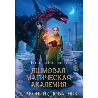 Яшмовая магическая академия. Драконий Словарник