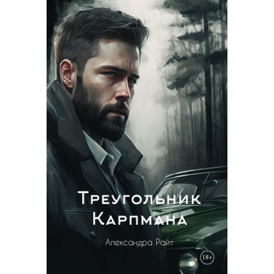 Треугольник Карпмана