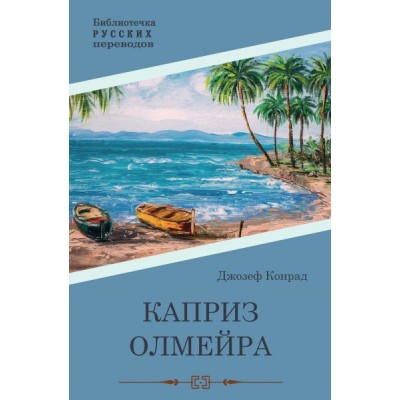 Каприз Олмэйра: повесть