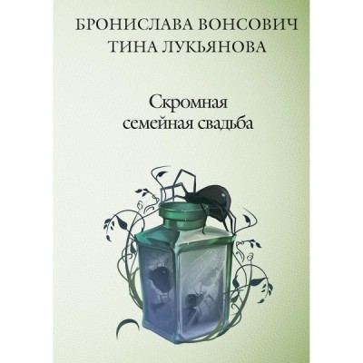 Скромная семейная свадьба (Rugram)