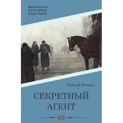 Секретный агент