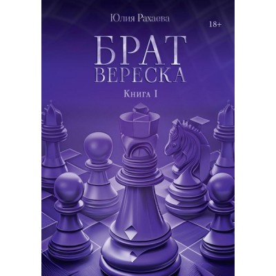 Брат Вереска. Кн.1