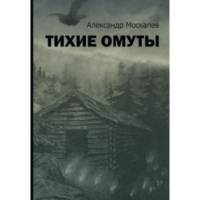 Тихие омуты