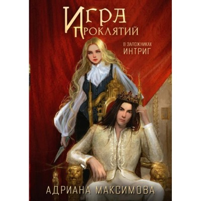 Игра проклятий. В заложниках интриг