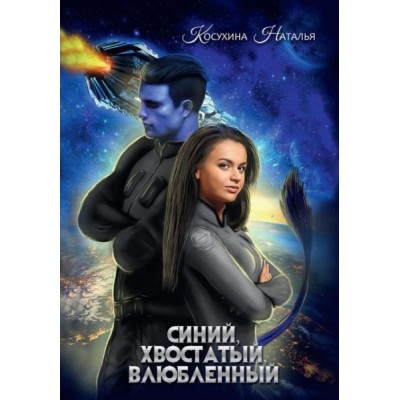 Синяя сага 1. Синий, хвостатый, влюбленный