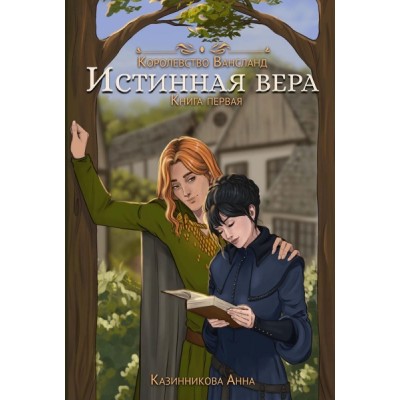 Истинная вера. Кн.1