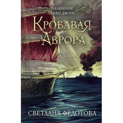 Кровавая Аврора. Плавание Бекки Джонс