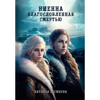 Ниенна. Благословленная Смертью