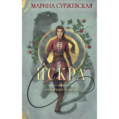 Отражение не меня. Искра (Rugram)