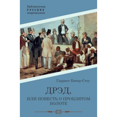 Дрэд, или повесть о проклятом болоте