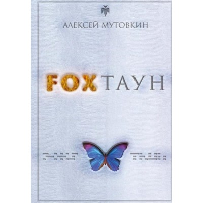 Foxтаун