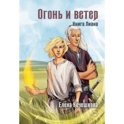 Огонь и ветер. Книга Лиана