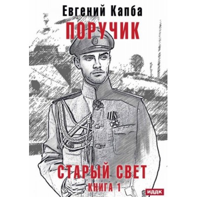 Старый Свет. Кн.1 Поручик