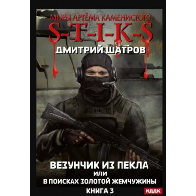 Миры Артема Каменистого. S-T-I-K-S. Везунчик из Пекла или в поисках