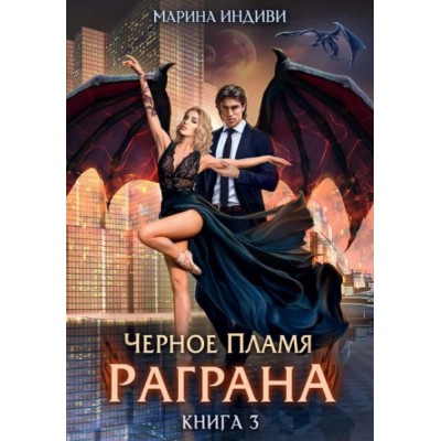 Черное пламя Раграна. Кн.3