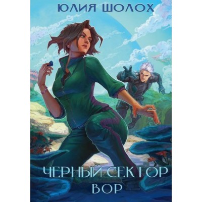 Черный сектор. Вор. Кн.4