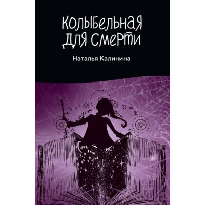 Колыбельная для смерти (Rugram)