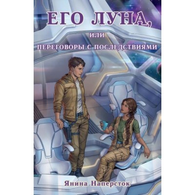 Его Луна, или Переговоры с последствиями