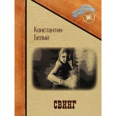 Свинг