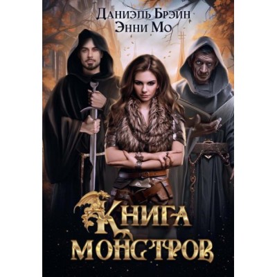 Книга монстров