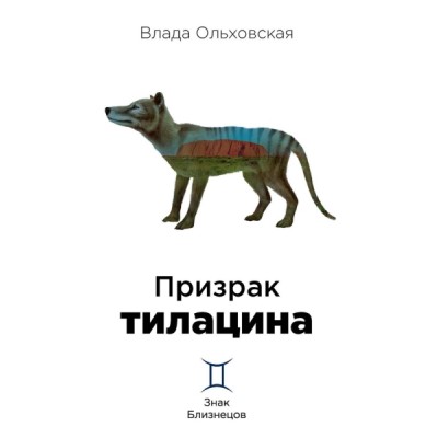 Призрак тилацина