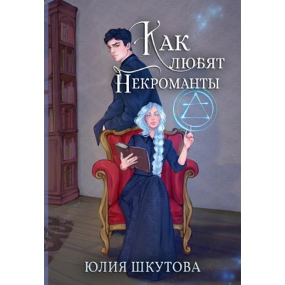 Как любят некроманты