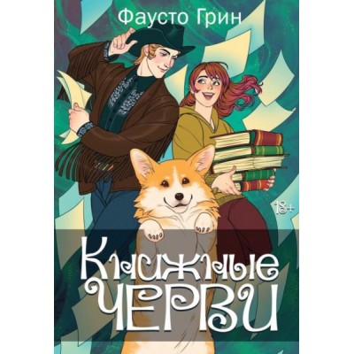 Книжные черви. Т.2