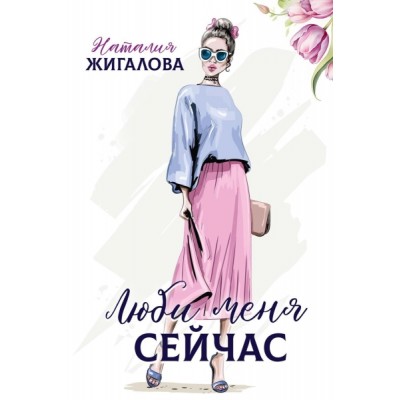 Люби меня сейчас