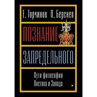 Познание запредельного: Пути философии Востока и Запада