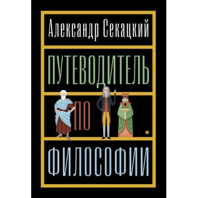 Путеводитель по философии. Обзорная экскурсия по разъединенным